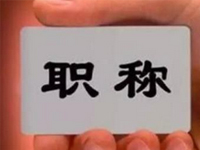 职称评定